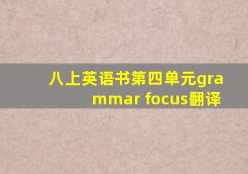 八上英语书第四单元grammar focus翻译